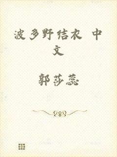 波多野结衣 中文